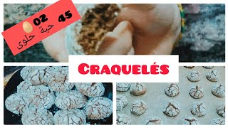 #craquelês  سر قرمشة الحلوى التركية المشققة الكراكلي حلوى جافة اقتصادية في أقل وقت 