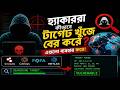 Hackers Search Engine Explained 🔍 | Shodan, Censys, FOFA, Netlas Full Guide (Bangla)