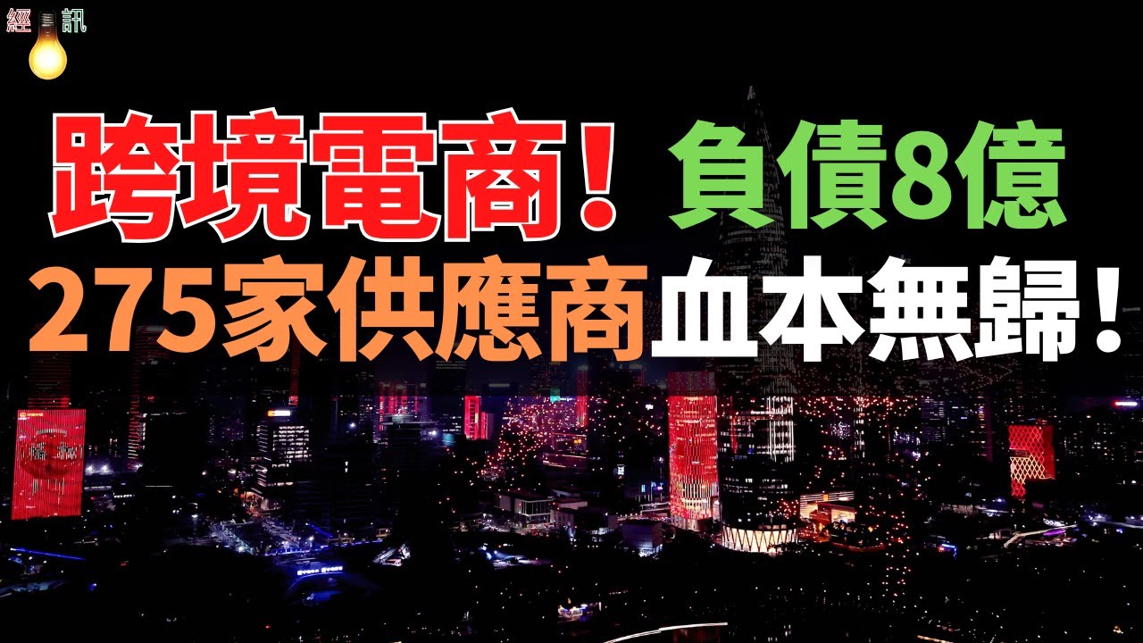 崩盤！欠債8個億，只還1900萬？275家供應商血本無歸！揭秘中國「跨境電商第一股」的無恥退場。
