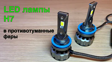 Led лампы Н7 в противотуманные фары