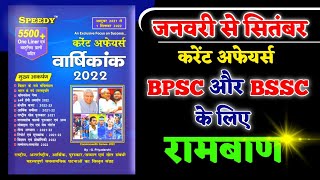January To September 2022 Speedy Current Affairs Last 6 Month 2022 Speedy Current Affairs In Hindi