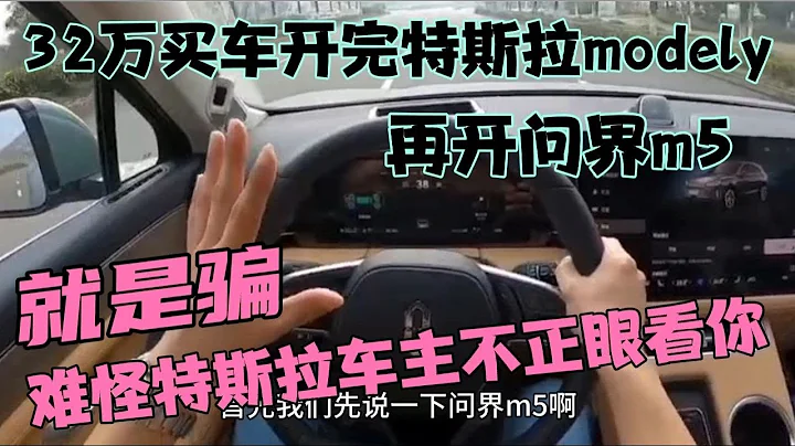 32萬買車開完特斯拉modely，再開問界m5，難怪特斯拉車主看不起你 - 天天要聞