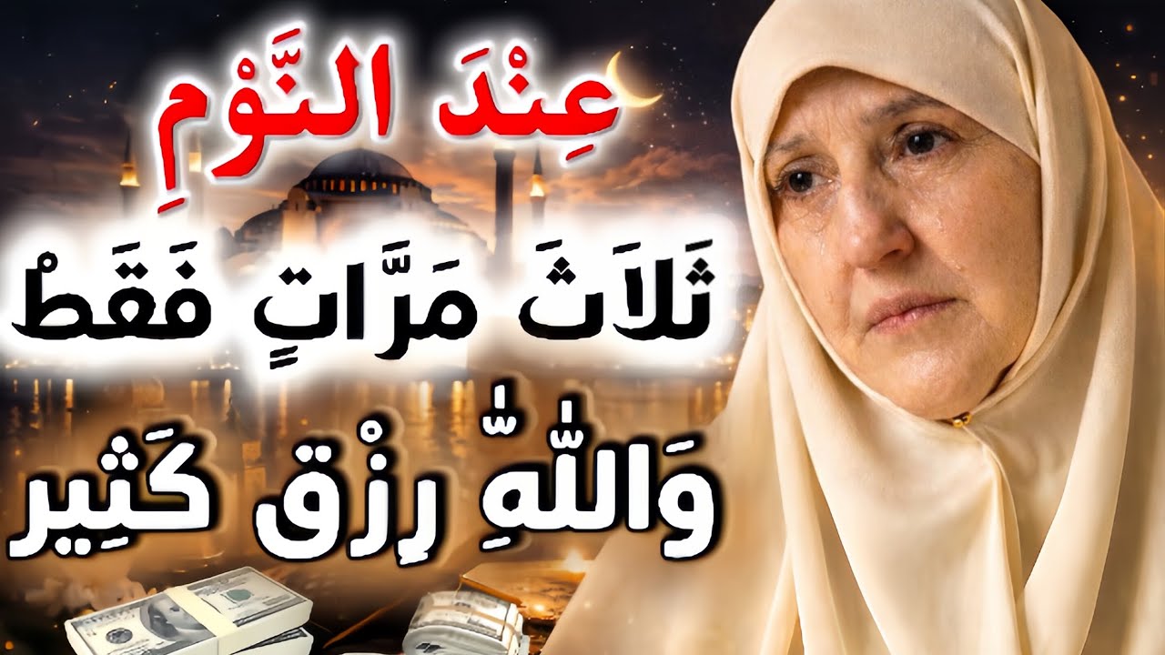عند النوم | ثلاث مرات فقط | والله رزق كثير | د. هيفاء يونس