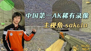 CS世界大赛 曾经世界排名第一的AK中国AK王子sakula稀有录像