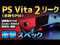 【手持ちPS6リーク】ポータブル機でこの性能はヤバい! しかもドッキングすることで・・・【性能/価格帯】