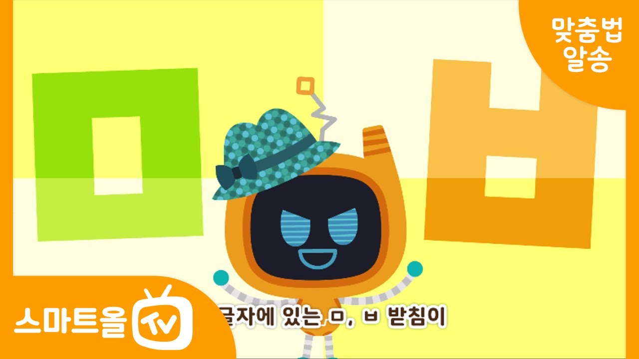 [맞춤법 알송] ㅁ, ㅂ 받침이 뒤로 넘어가서 소리 나는 말 | 거야, 할걸, 할게, 놓이다, 쌓이다, 좋아하다 | 잘못 쓰기 ...