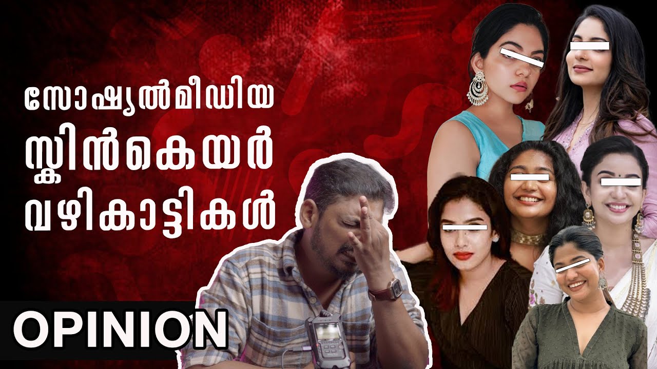 സോഷ്യൽമീഡിയ സ്കിൻകെയർ വഴികാട്ടികൾ | Malayalam Beauty Vloggers Promotions | My Opinion | @unnivlogs