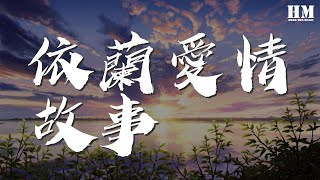 方磊 - 依蘭愛情故事『我活着是你的人兒啊』【動態歌詞Lyrics】