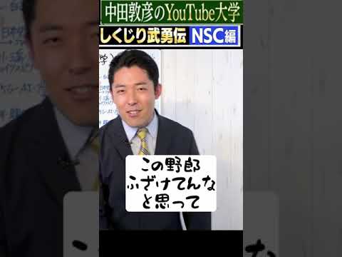 武勇伝誕生！　＃しくじり武勇伝　#Shorts  #中田敦彦のyoutube大学