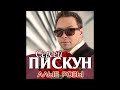 Сергей Пискун - Алые розы / ПРЕМЬЕРА!