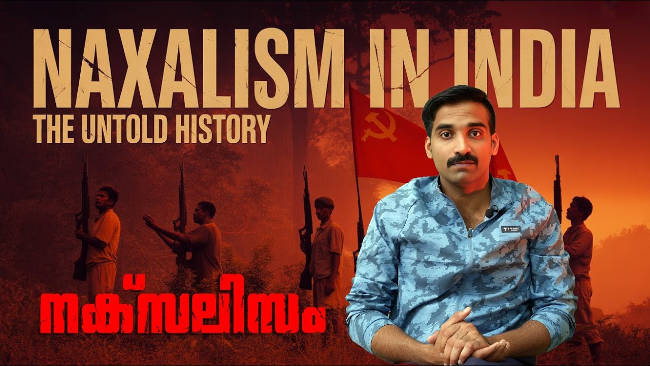 നക്സലിസമെന്ന നനഞ്ഞ പടക്കം | Understanding the Indian Naxal Movement: History and Impact