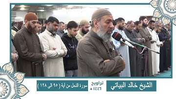 سورة النحل من ( آية 95 الى 128 ) الشيخ خالد البياتي 🌙🌙 ختمة كاملة من تراويح رمضان 1446 🌙🌙
