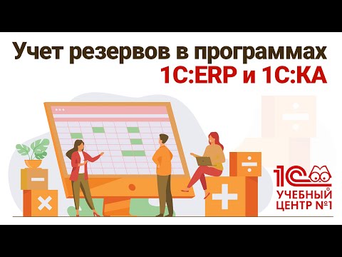 Учет резервов в программах 1С:ERP и 1С:КА