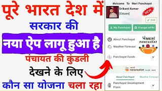 Meri Panchayat App Kaise Chalayen | my panchayat app screenshot 5