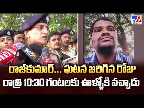 రాజ్‌కుమార్... ఘటన జరిగిన రోజు రాత్రి 10 30 గంటలకు ఊళ్ళోకి వచ్చాడు  తరుణ్ జోషి, సీపీ - TV9 - TV9