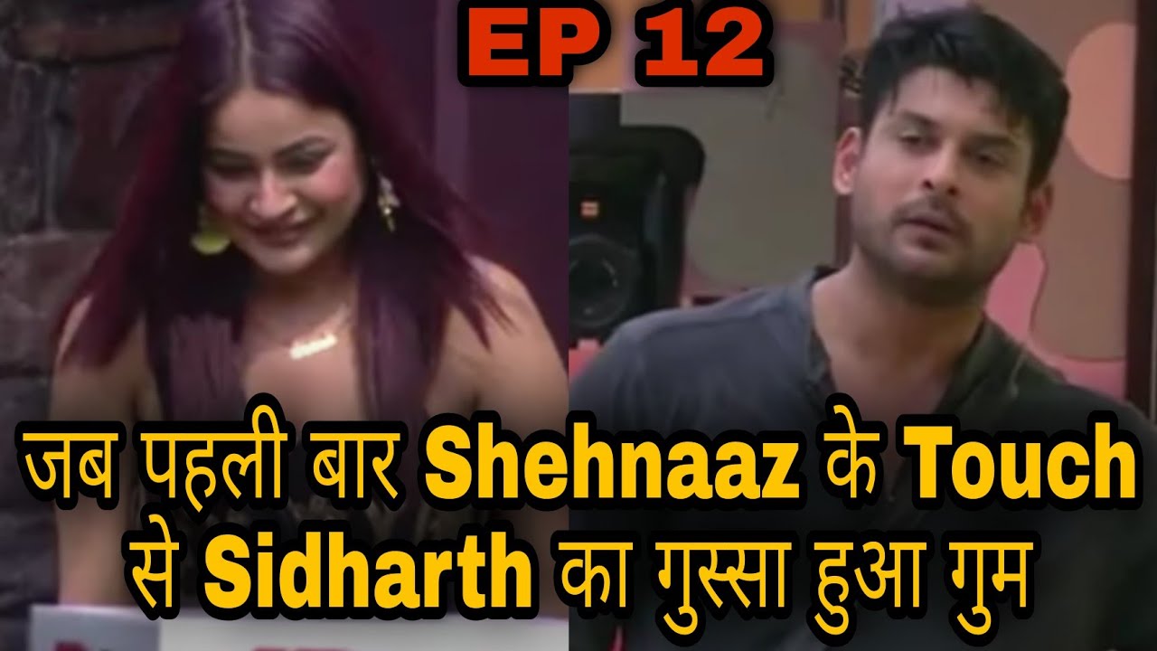 Episode - 12 जब पहली बार Shehnaaz के Touch से Sidharth का गुस्सा हुआ गुम || Sidnaaz moment BB13
