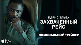 ЗАХВАЧЕННЫЙ РЕЙС | Трейлер | Русские субтитры | Apple TV+