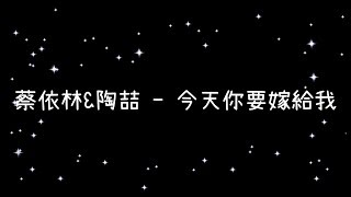 Video thumbnail of "蔡依林 & 陶喆  今天你要嫁給我《歌詞》"