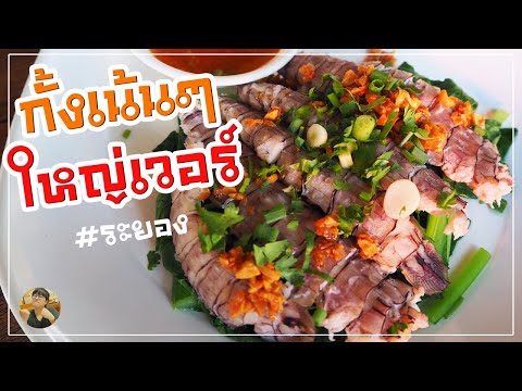 กินกั้งเน้นๆ เนื้อแน่นๆ ต้องก๋วยเตี๋ยวกั้งบ้านเพ | แกงถุง EP46