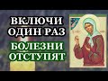 Включи один раз и болезни отступят. Молитва Матронушке