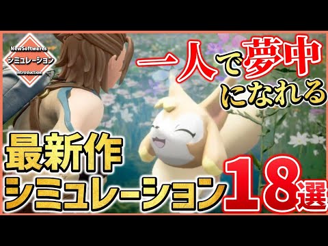 【PS/Switch/STEAM】注目の新作シミュレーションゲーム18選！【おすすめゲーム紹介】