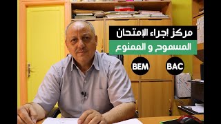 حصة علامتك تهمنا: مركز إجاء الإمتحان المسموح و الممنوع