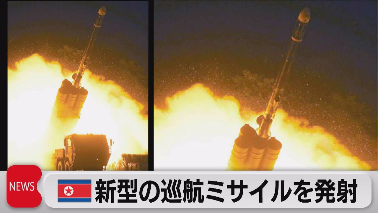 北朝鮮が巡航ミサイル発射 1 500km先の目標に命中 3月以来のミサイル発射 2021年9月13日 Youtube