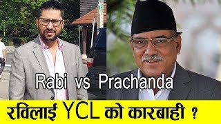 Rabi Lamichhane लाई कारबाहीको माग गर्ने YCL विरुद्ध खनिए जनता | Public View | Prachanda vs Rabi