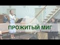 "Прожитый миг"- Анжелика Козицкая