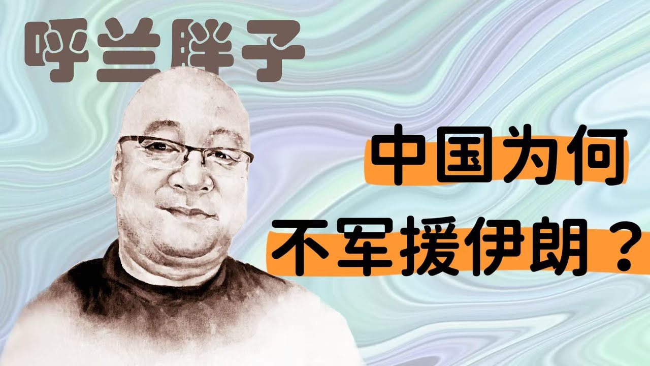 呼兰胖子：中国为何不军援伊朗？