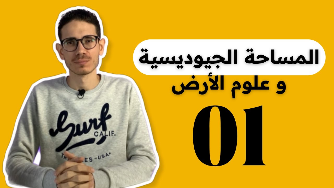المساحة الجيوديسية و علوم الأرض - الدرس الأول - مصطلحات هامة