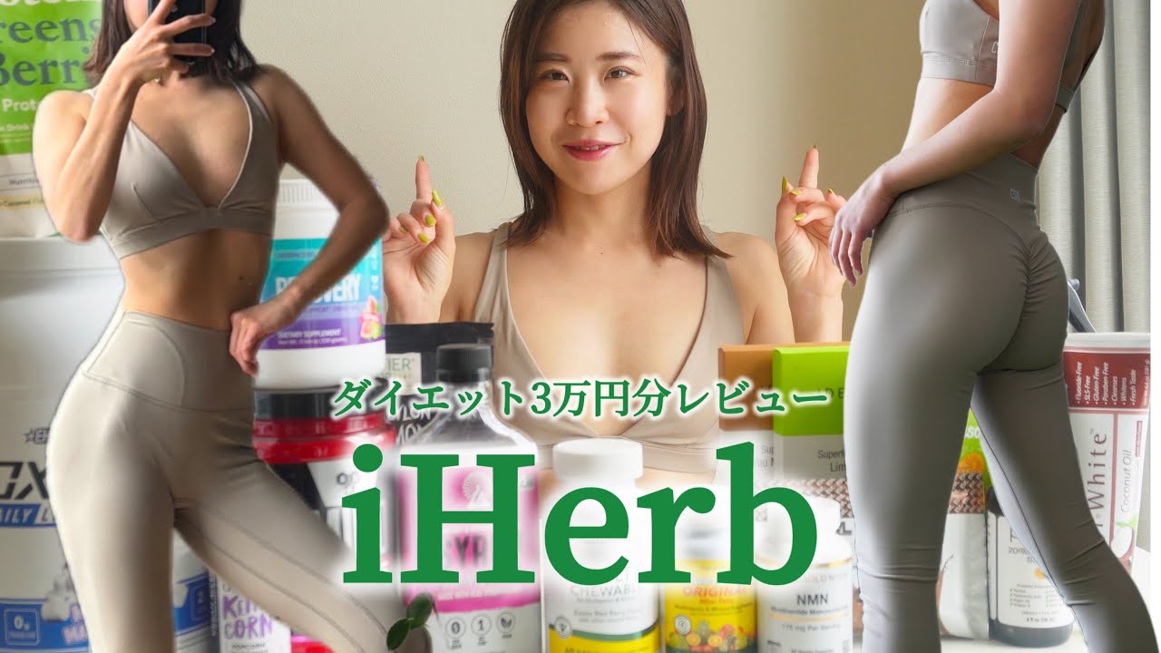 #28【iHerb】痩せるしかない購入品💪💆‍♀️リピートサプリメント有り💊