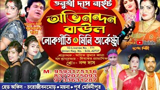 অভিনন্দন বাউল ও লোকগীতিসম্পদায়//নতুন বাউল গান শুনুন  //NJ KIRTAN JAGAT by NJ Kirtan Jagat 454 views 7 days ago 6 minutes, 24 seconds