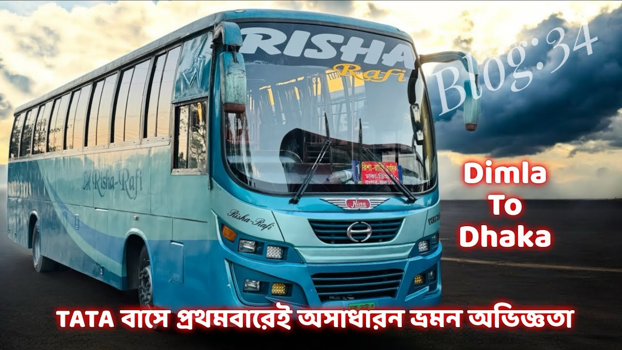 প্রথমবারের মতো এয়ারসাসপেনশন যুক্ত টাটা বাসে ভ্রমন অভিজ্ঞতা রিশা-রাফি তে। Dimla To Dhaka by TATA Bus 