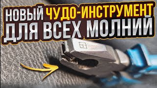 Новый Чудо-инструмент для ВСЕХ видов молний!  Как сделать самому универсальный застёгиватель молний