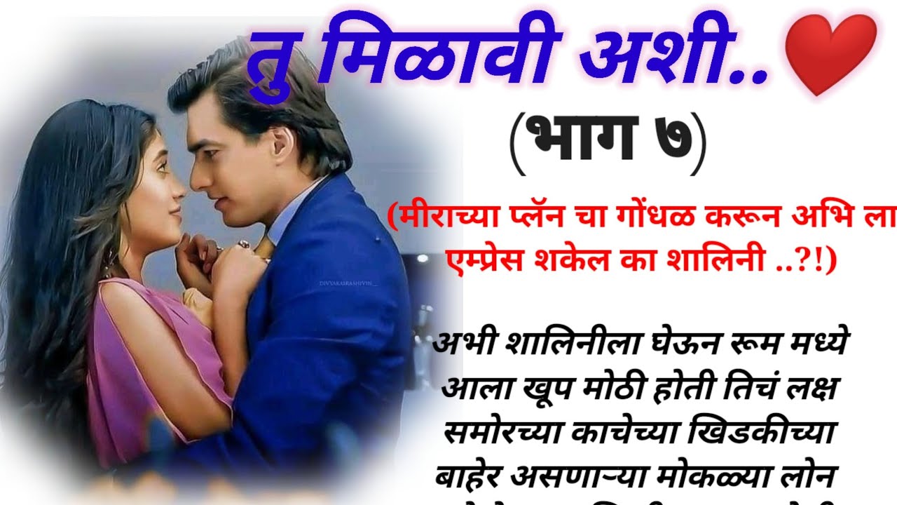 तु मिळावी अशी ❤️(भाग ७) |मराठी कथामालिका||मराठी love story मराठी स्टोरी#हृदयस्पर्शीकथा #love