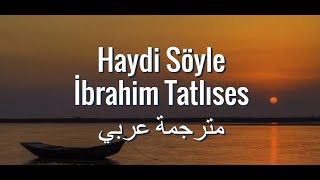 İbrahim Tatlıses   Haydi Söyle (Arapça çeviri) ابراهيم تاتلسيس  هادي سويلي (هيا قل)  مترجمة عربي