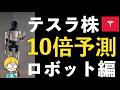 テスラ株がテンバガーになる可能性をデータと数字で検証。テンバガーへの具体的な数字と道のり