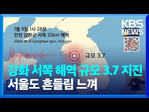   한밤 강화 서쪽 해역 규모 3 7 지진 인천 경기 등에서 흔들림 감지 KBS 2023 01 09