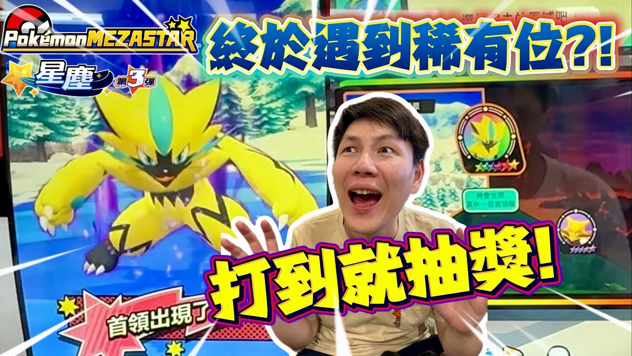 稀有位降臨！首次遇見捷拉奧拉！成功捕捉就送幸福！ヽ(●´∀`●)ﾉ[Pokémon Mezastar] 星塵3彈 挑戰全收集 【ＣＣ字幕】
