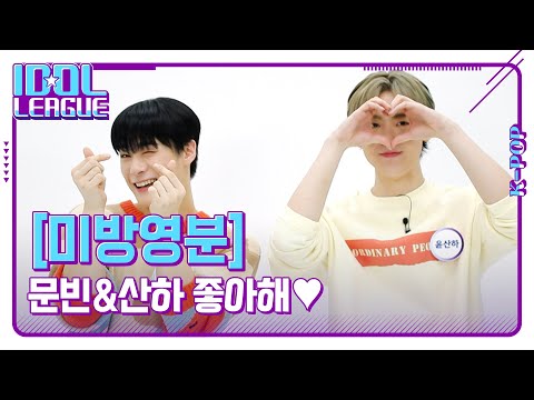 딴콩이 눈 맞춰주면 난 <strong>부끄</strong>🥰 문빈&amp;amp;산하 좋아해💜 [아이돌리그 미방영분]