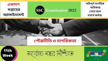পৌরনীতি ও নাগরিকতা SSC Assignment 2022 Civics 11th Week #SSC_Assignment_2022_Civics_Answer_11th_Week