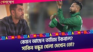 কেমন আছেন তামিম ইকবাল সাকিব বন্ধুর খেলা দেখেন তো