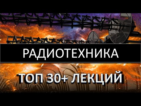 ТОП 30+ лекций. Радиотехника. Антенны. Согласующие устройства. Тимур Гаранин