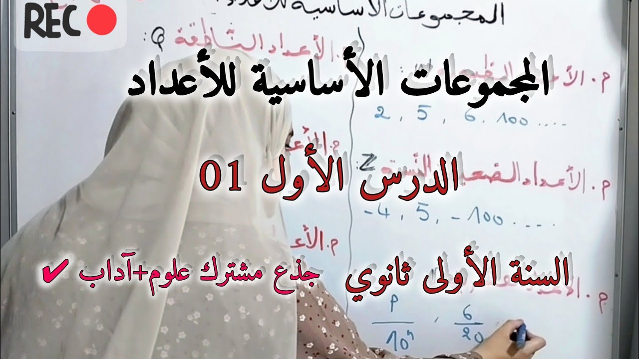🛑الدرس01 : المجموعات الأساسية للأعداد للسنة الأولى ثانوي علمي+ آداب