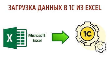 Загрузка данных в 1С из Excel файла