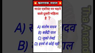 माउंट एवरेस्ट पर चढ़ने वाले दूसरी महिला है ❓| Gk quiz in hindi ✍️ | Gk Hindi 😂 | #shorts #gkquestion