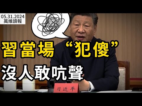 習當場“犯傻” 沒人敢吭聲；來自北京 災難一幕即將重演；川普被定罪上登上中國社媒熱搜；一天處理14人 中共官場異常動盪；許家印再遭重罰 被永禁“炒股” （《萬維讀報》20240531-1 FACC）