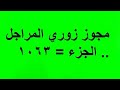 مجوز زوري المراجل الجزء 1063