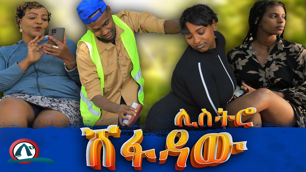 አሞራው ልጁን ካደ  ሸፋደው ሊስትሮ  በሳቅ ገደሉን ቁጥር1